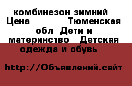 комбинезон зимний › Цена ­ 1 500 - Тюменская обл. Дети и материнство » Детская одежда и обувь   
